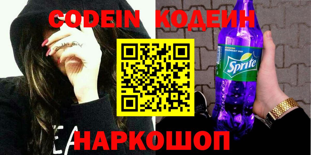 Муравленко  Codein напиток Lean (лин)  Вход с VPN  Codein Purple Drank 
